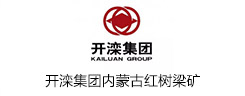 內(nèi)蒙古開灤投資有限公司紅樹梁煤礦